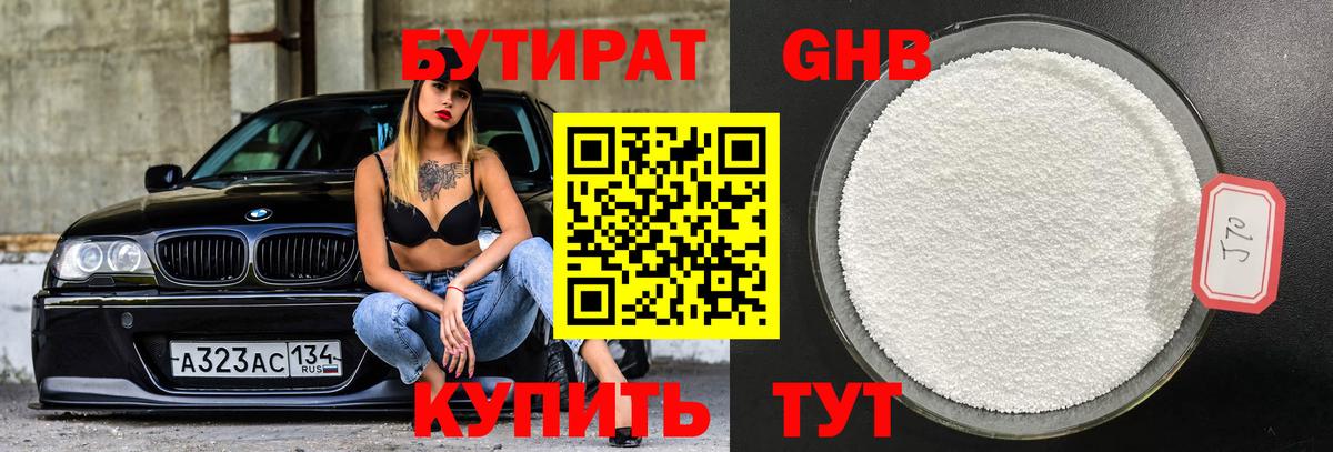Бутират бутик Губаха